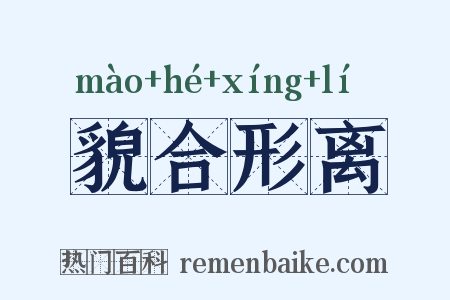 貌合形离是什么意思的图片